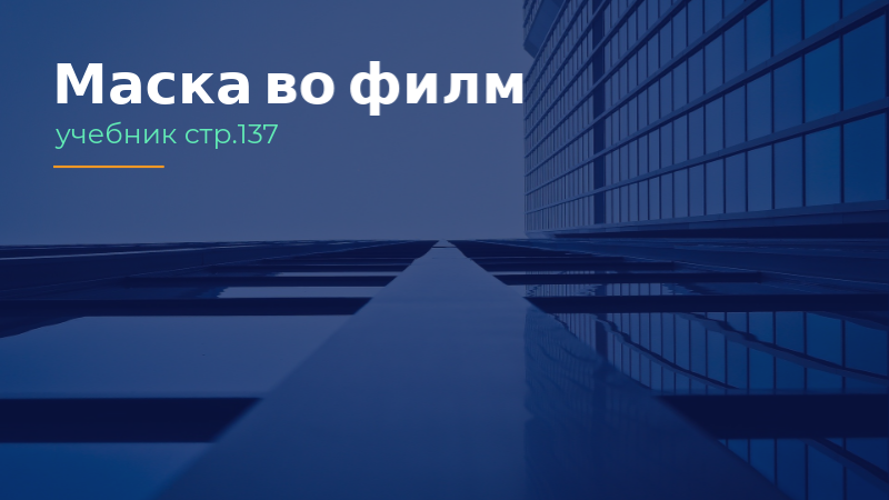 Маска во филм