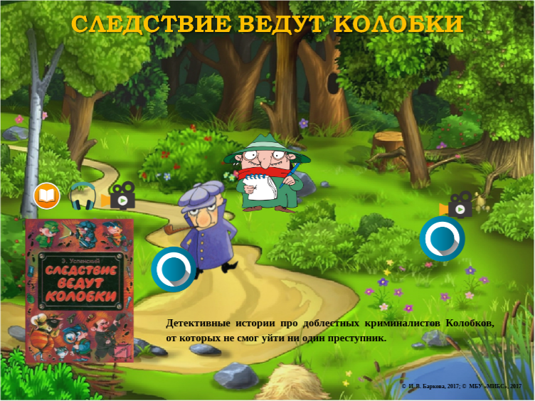 Следствие ведут Колобки