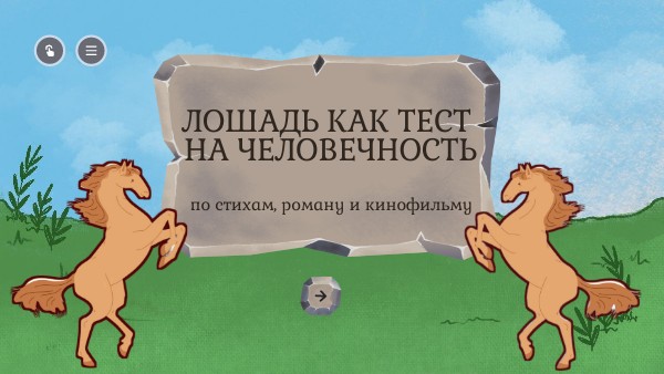 Лошадь как тест на человечность