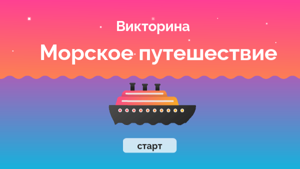 Морское путешествие