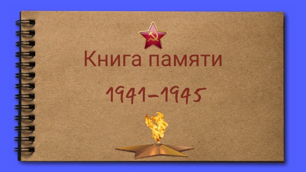 Книга памяти