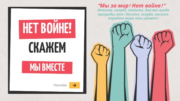 Нет войне
