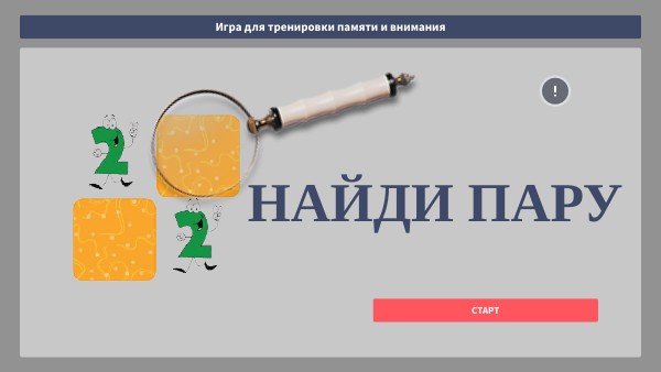 Найди пару