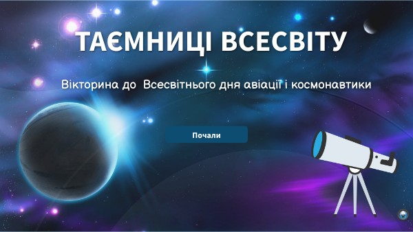 Таємниці Всесвіту