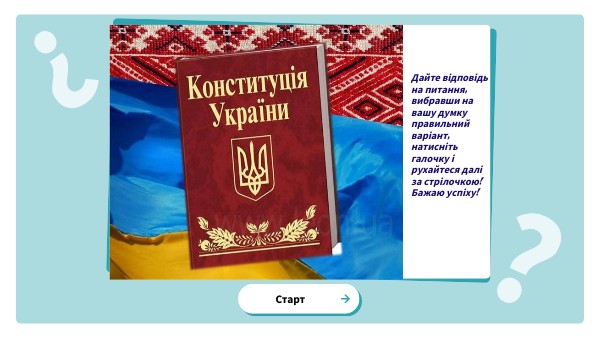 Чи знаєте ви Конституцію України