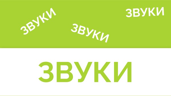 Звуки