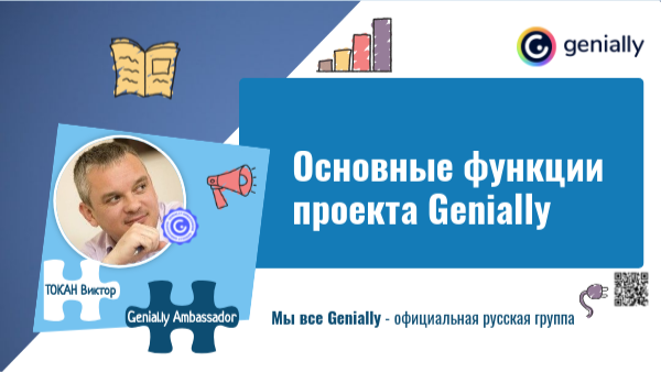 Основные функции проекта Genially