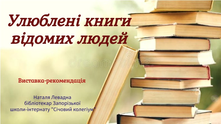 Улюблені книги відомих людей