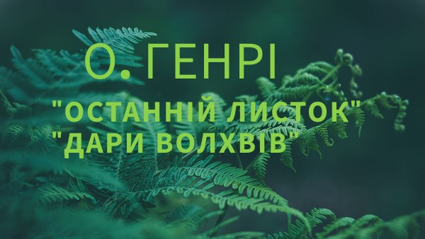 О. ГЕНРІ