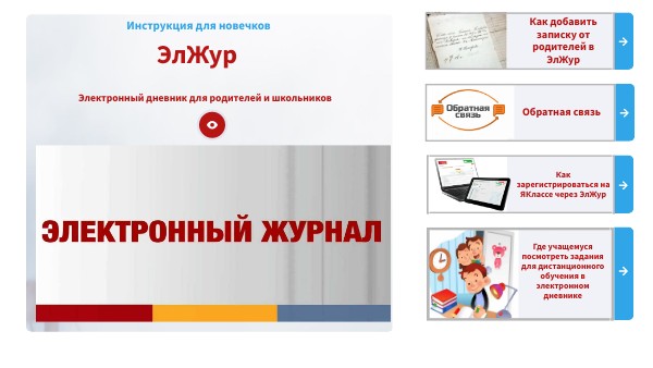 ЭлЖур - инструкция