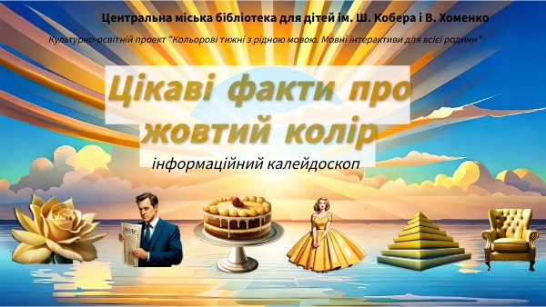 Цікаві факти про жовтий колір