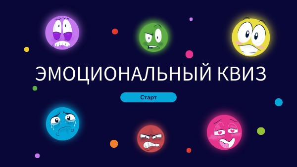 Эмоции