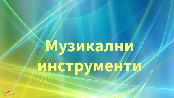 МУЗИКАЛНИ ИНСТРУМЕНТИ