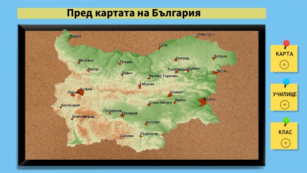 Пред картата на България - Упражнение