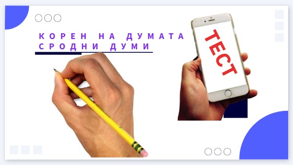Корен на думата. Сродни думи. Тест