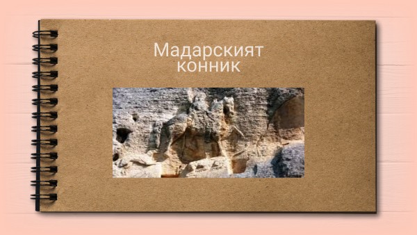 Мадарският конник