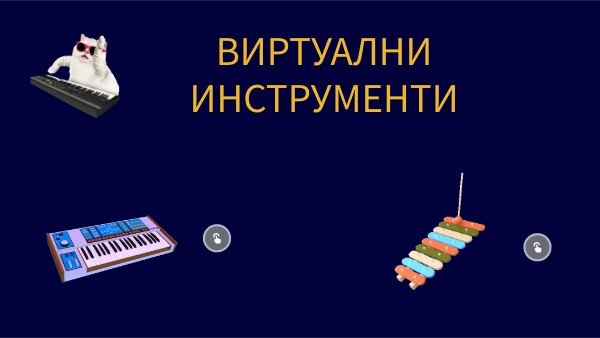 ВИРТУАЛНИ ИНСТРУМЕНТИ