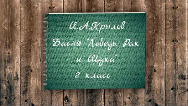 Крылов лебедь рак и щука 2 класс школа россии презентация