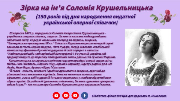 Соломія Крушельницька