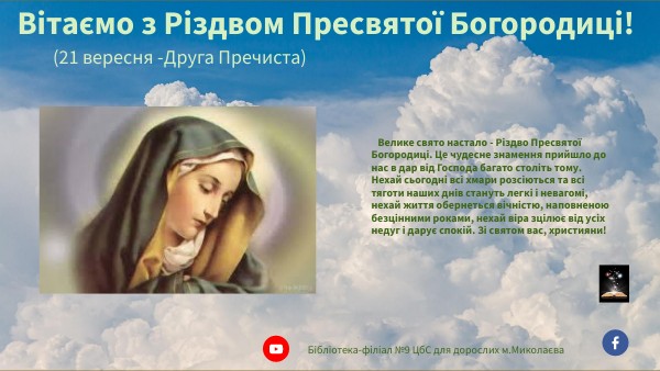Різдво Пресвятої Богородиці