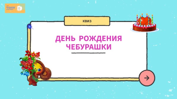 День рождения Чебурашки