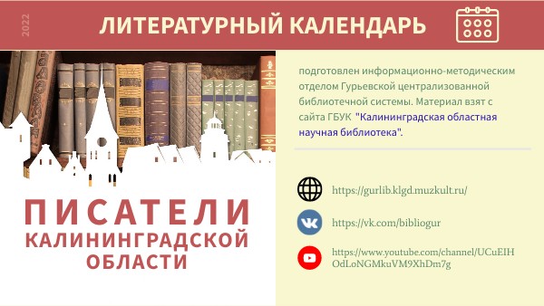 Календарь писателей КО