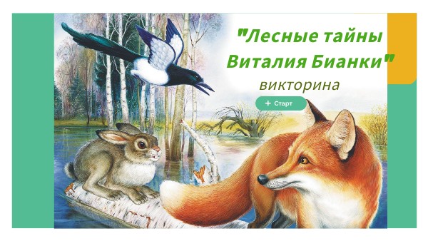В.Бианки