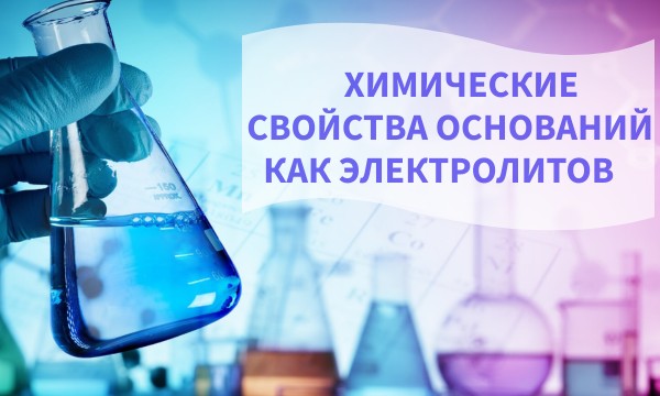 ОСНОВАНИЯ КАК ЭЛЕКТРОЛИТЫ