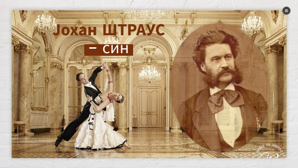 Јохан Штраус - син