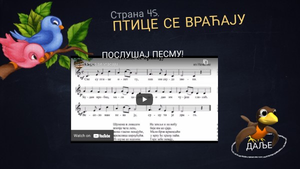 Птице се враћају