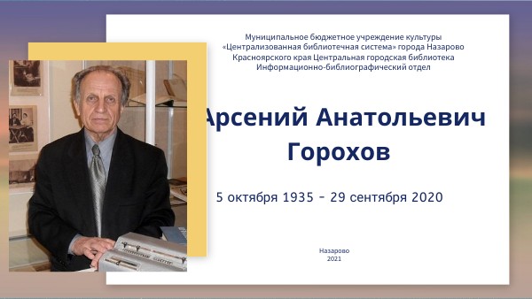 Горохов