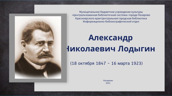 Лодыгин