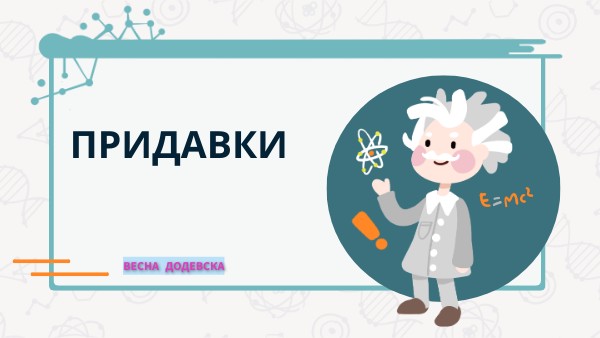 Придавки