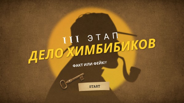 Факт или фейк?!