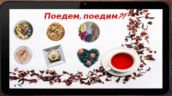 Поедем, поедим?!