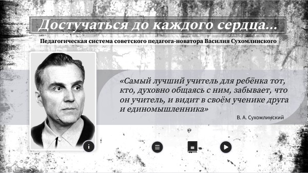 Василий Сухомлинский