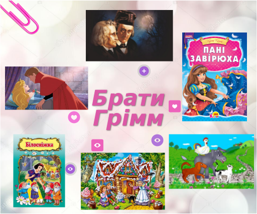Брати Грімм