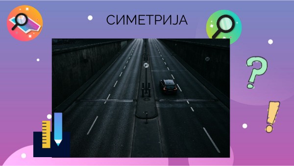СИМЕТРИЈА