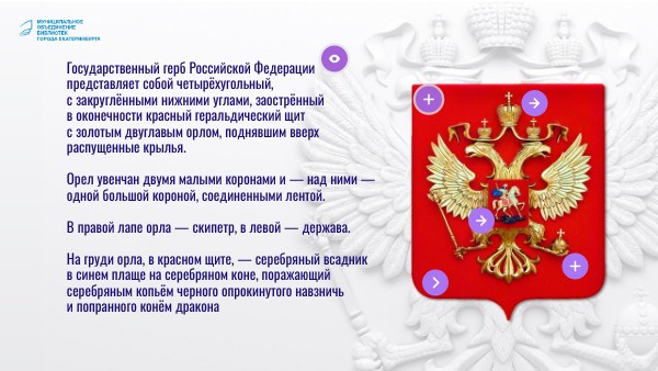 День Государственного герба Российской Федерации