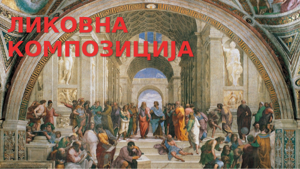 ЛИКОВНА КОМПОЗИЦИЈА