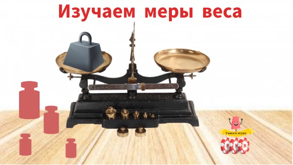 Изучаем меры веса