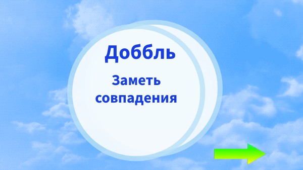 Доббль