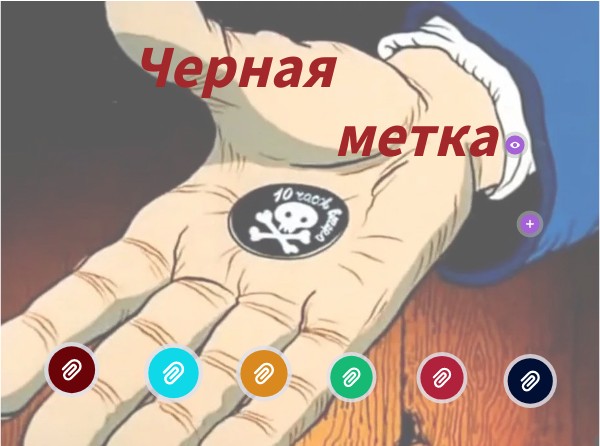 Черная метка