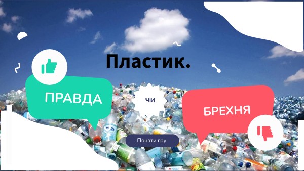 Пластик. Правда чи брехня?