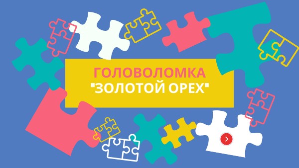 Головоломка "Золотой орех"