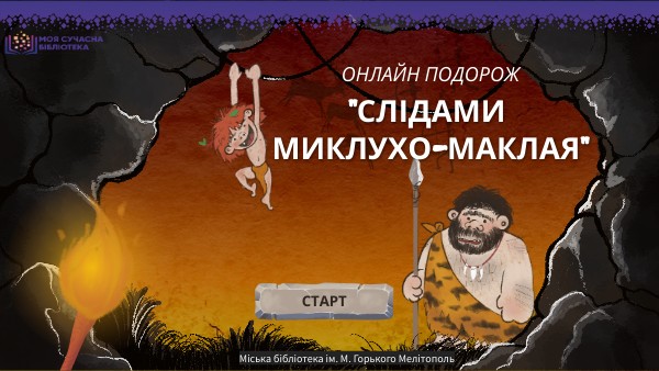 Слідами Миклухо-Маклая