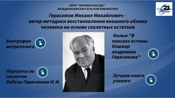 Герасимов М.М.