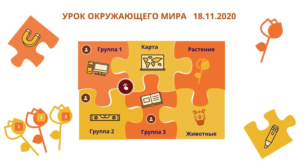 Урок окружающего мира