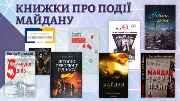Книжки. Майдан: збереження та увічнення