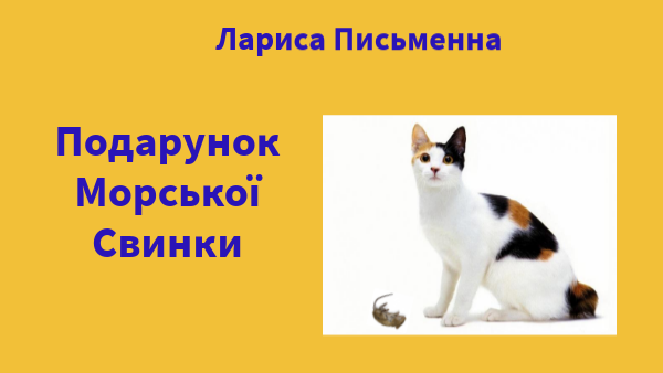 Лариса Письменна "Подарунок Морської Свинки"